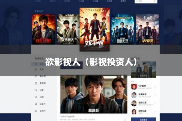 欲影视人(影视投资人)