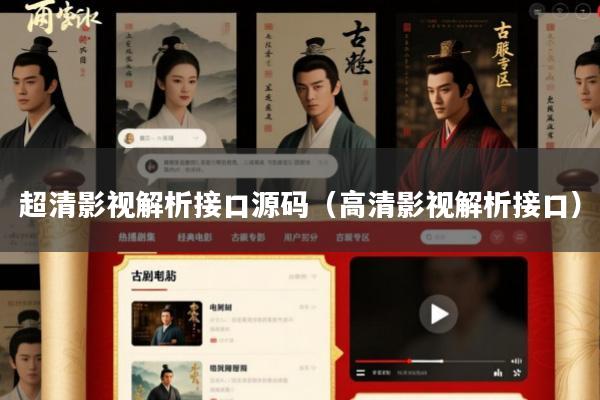 超清影视解析接口源码(高清影视解析接口)