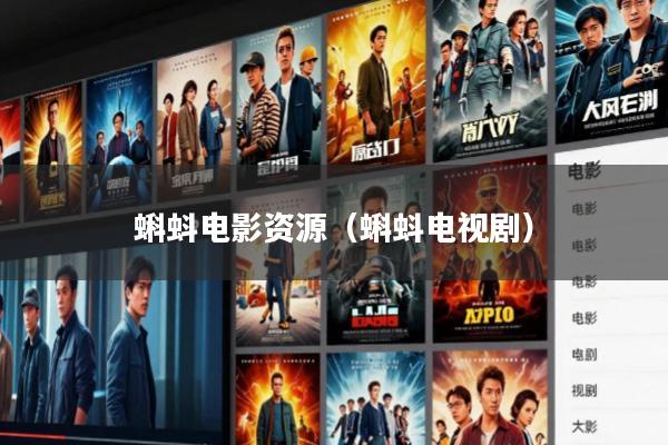 蝌蚪电影资源(蝌蚪电视剧)
