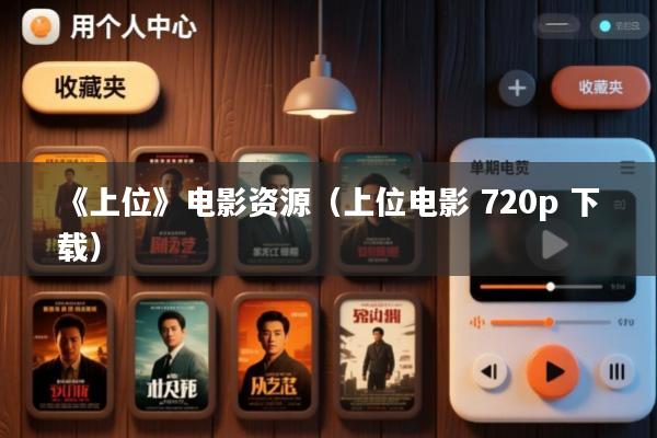 《上位》电影资源(上位电影 720p 下载)