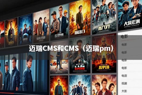 迈瑞CMS和CMS(迈瑞pm)