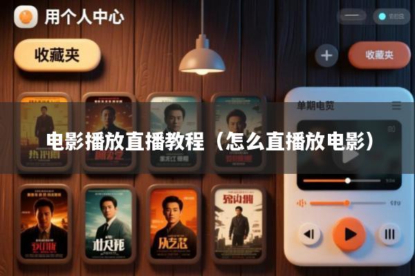 电影播放直播教程(怎么直播放电影)