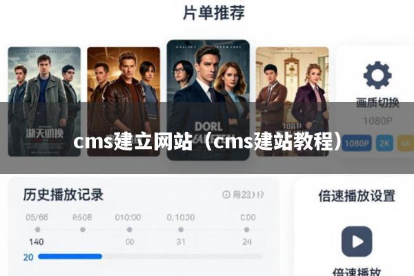 cms建立网站(cms建站教程)