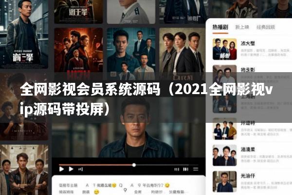 全网影视会员系统源码(2021全网影视vip源码带投屏)