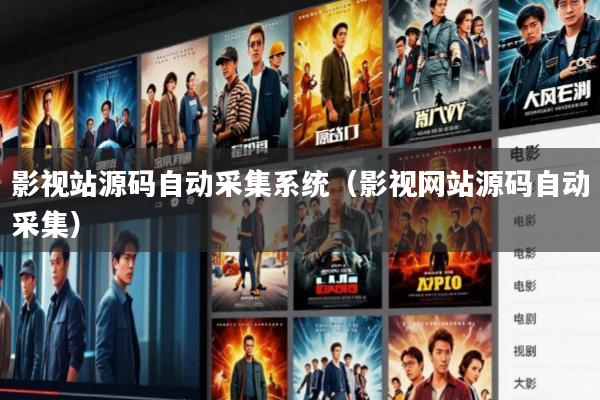 影视站源码自动采集系统(影视网站源码自动采集)