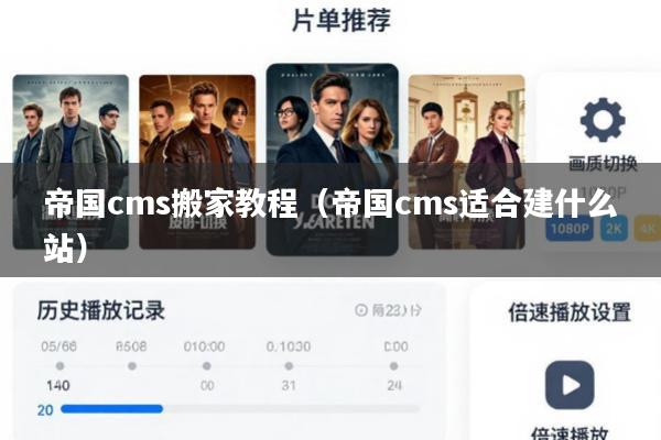 帝国cms搬家教程(帝国cms适合建什么站)