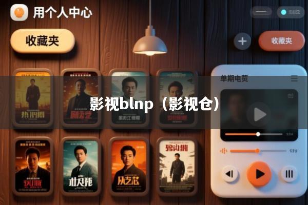 影视blnp(影视仓)