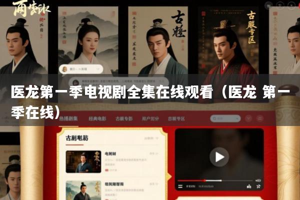 医龙第一季电视剧全集在线观看(医龙 第一季在线)