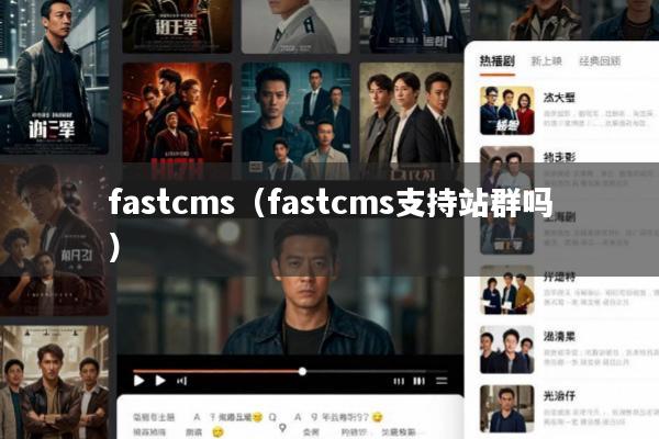 fastcms(fastcms支持站群吗)