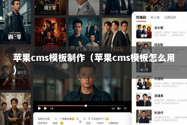 苹果cms模板制作(苹果cms模板怎么用)