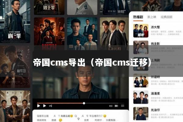 帝国cms导出(帝国cms迁移)