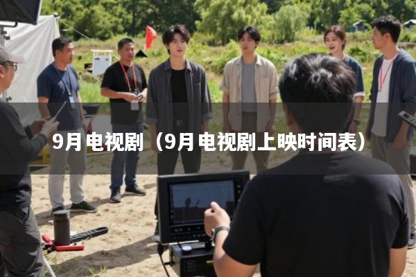 9月电视剧(9月电视剧上映时间表)