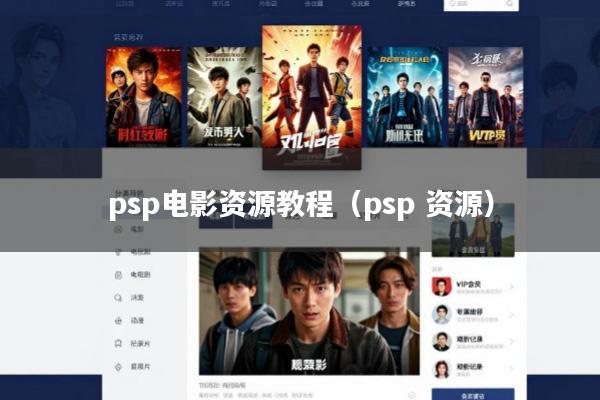 psp电影资源教程(psp 资源)