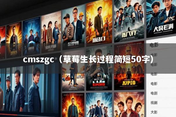 cmszgc(草莓生长过程简短50字)