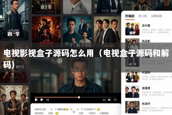 电视影视盒子源码怎么用(电视盒子源码和解码)