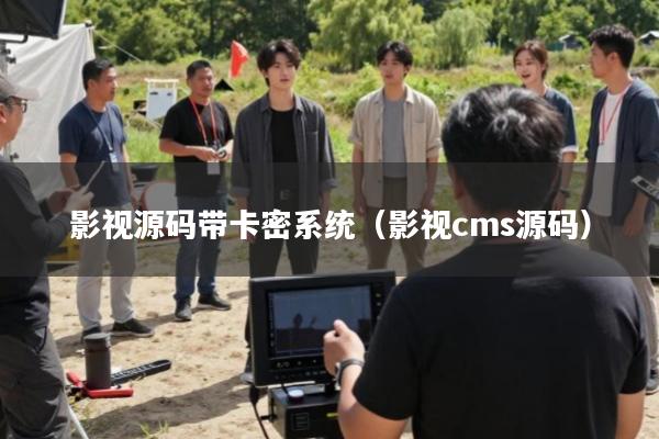 影视源码带卡密系统(影视cms源码)