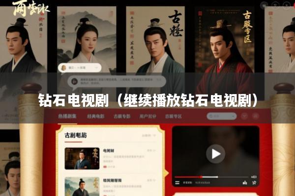 钻石电视剧(继续播放钻石电视剧)