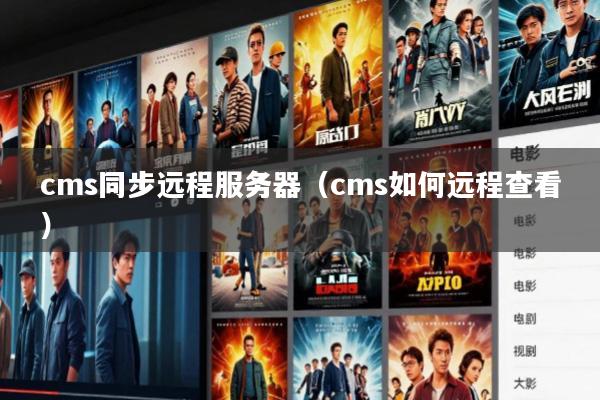 cms同步远程服务器(cms如何远程查看)