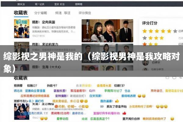 综影视之男神是我的(综影视男神是我攻略对象)