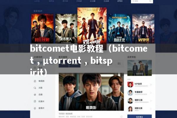 bitcomet电影教程(bitcomet , μtorrent , bitspirit)