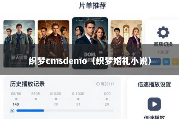 织梦cmsdemo(织梦婚礼小说)
