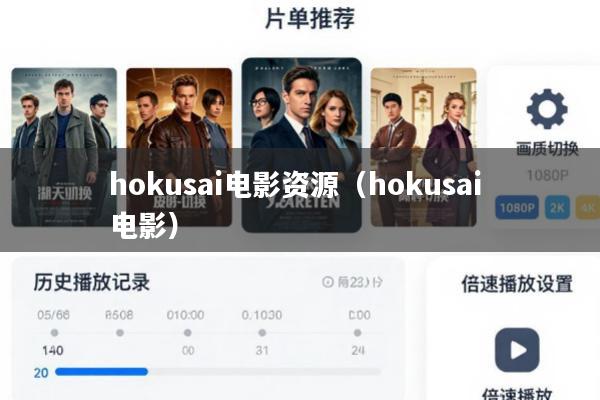 hokusai电影资源(hokusai 电影)
