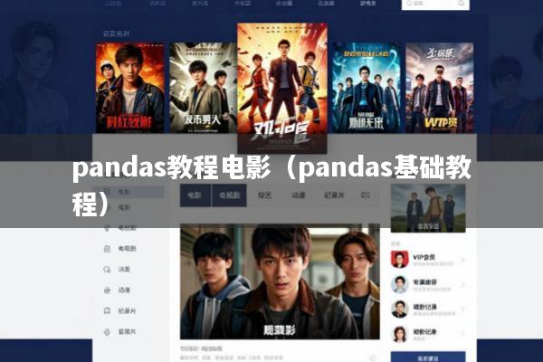 pandas教程电影(pandas基础教程)