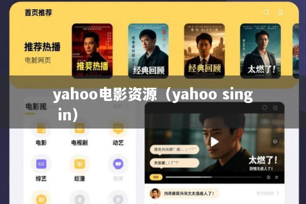 yahoo电影资源(yahoo sing in)