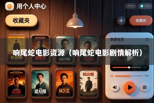 响尾蛇电影资源(响尾蛇电影剧情解析)