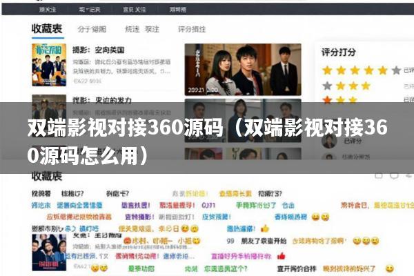 双端影视对接360源码(双端影视对接360源码怎么用)