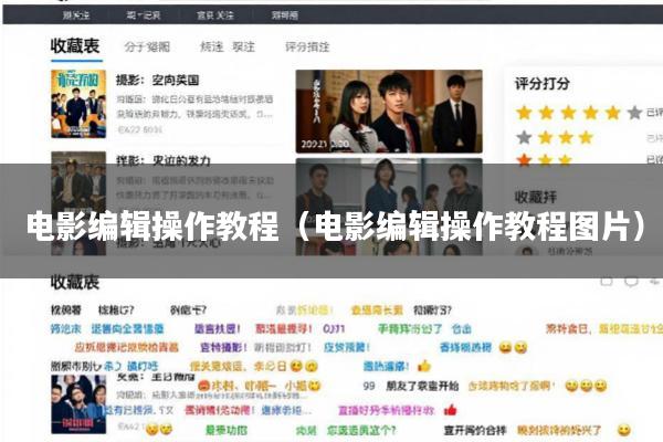 电影编辑操作教程(电影编辑操作教程图片)