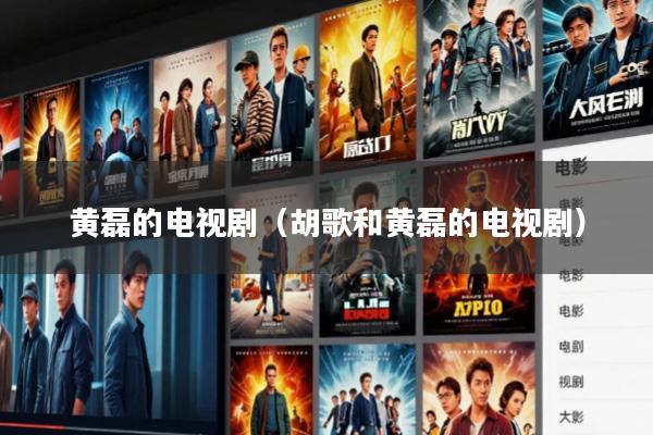 黄磊的电视剧(胡歌和黄磊的电视剧)