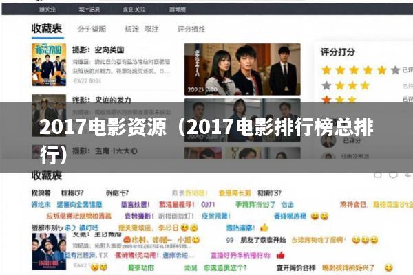 2017电影资源(2017电影排行榜总排行)