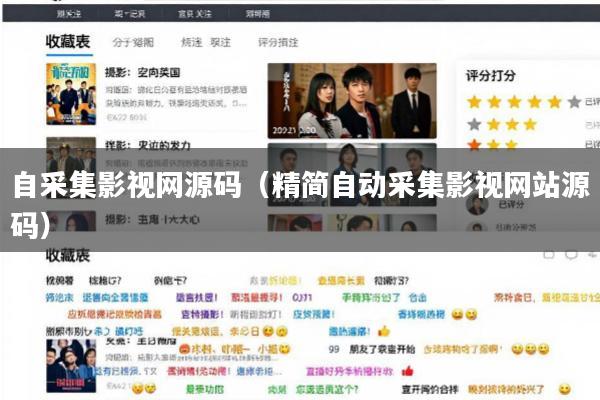 自采集影视网源码(精简自动采集影视网站源码)