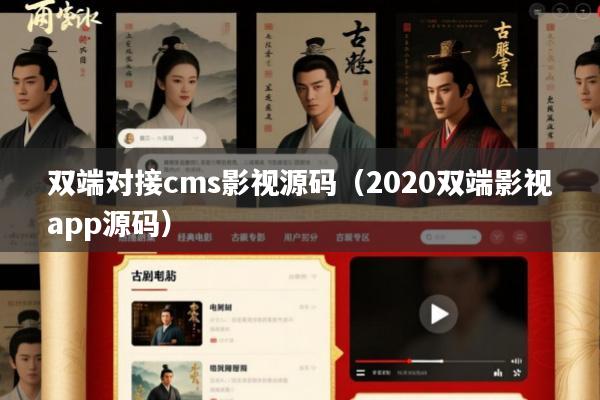 双端对接cms影视源码(2020双端影视app源码)
