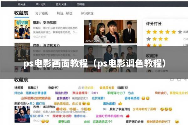 ps电影画面教程(ps电影调色教程)