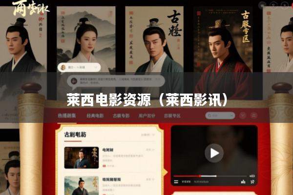 莱西电影资源(莱西影讯)