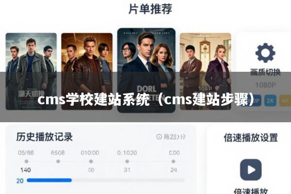 cms学校建站系统(cms建站步骤)