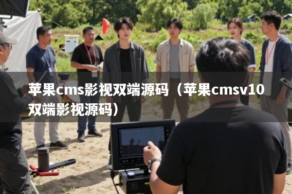 苹果cms影视双端源码(苹果cmsv10双端影视源码)