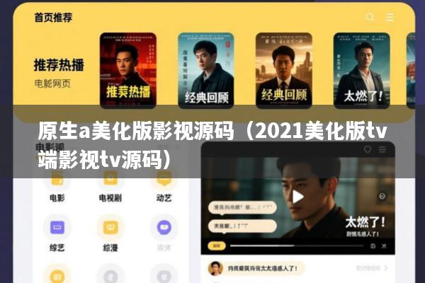 原生a美化版影视源码(2021美化版tv端影视tv源码)