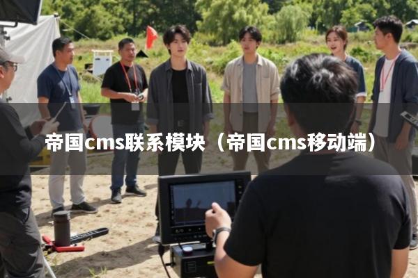 帝国cms联系模块(帝国cms移动端)
