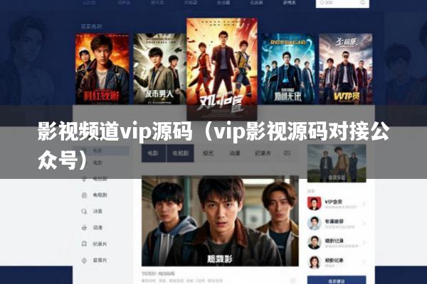 影视频道vip源码(vip影视源码对接公众号)