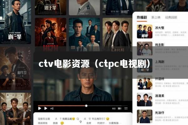 ctv电影资源(ctpc电视剧)