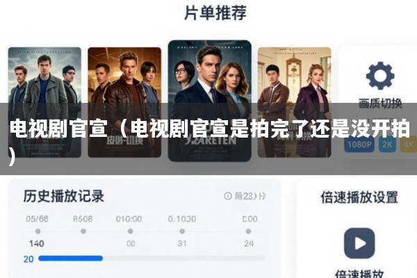 电视剧官宣(电视剧官宣是拍完了还是没开拍)