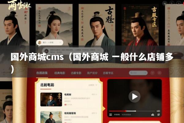 国外商城cms(国外商城 一般什么店铺多)