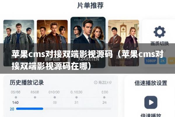 苹果cms对接双端影视源码(苹果cms对接双端影视源码在哪)