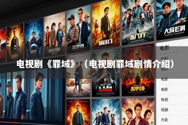 电视剧《罪域》(电视剧罪域剧情介绍)