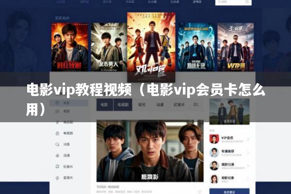 电影vip教程视频(电影vip会员卡怎么用)
