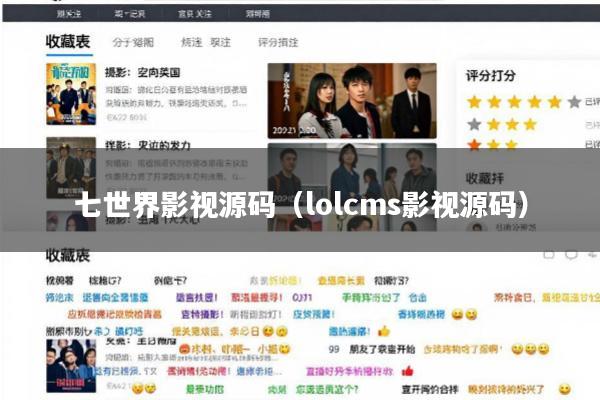七世界影视源码(lolcms影视源码)