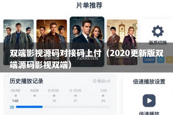 双端影视源码对接码上付(2020更新版双端源码影视双端)